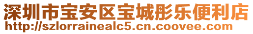 深圳市寶安區(qū)寶城彤樂便利店