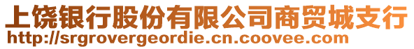 上饒銀行股份有限公司商貿(mào)城支行