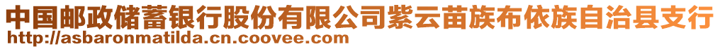 中國郵政儲蓄銀行股份有限公司紫云苗族布依族自治縣支行