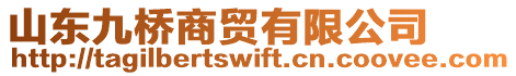 山東九橋商貿有限公司