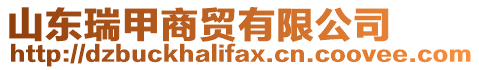 山東瑞甲商貿(mào)有限公司