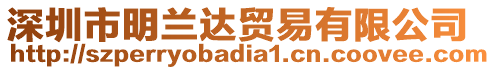 深圳市明蘭達(dá)貿(mào)易有限公司