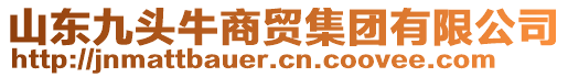 山東九頭牛商貿集團有限公司