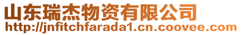 山東瑞杰物資有限公司