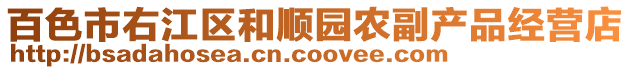 百色市右江區和順園農副產品經營店