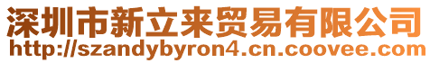 深圳市新立來(lái)貿(mào)易有限公司