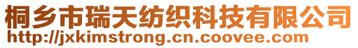 桐鄉(xiāng)市瑞天紡織科技有限公司