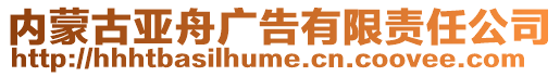 內(nèi)蒙古亞舟廣告有限責任公司