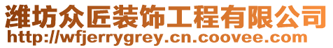 濰坊眾匠裝飾工程有限公司