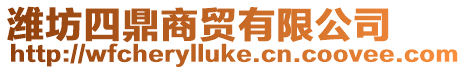 濰坊四鼎商貿有限公司