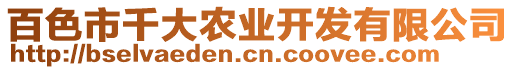 百色市千大農業開發有限公司