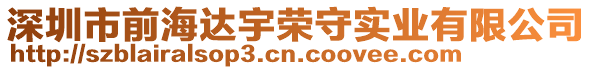 深圳市前海達(dá)宇榮守實(shí)業(yè)有限公司