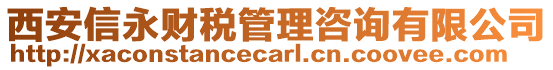 西安信永財(cái)稅管理咨詢有限公司