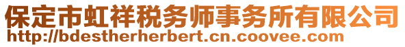 保定市虹祥稅務(wù)師事務(wù)所有限公司