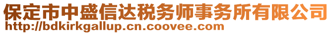 保定市中盛信達稅務師事務所有限公司