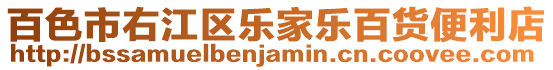 百色市右江區(qū)樂家樂百貨便利店