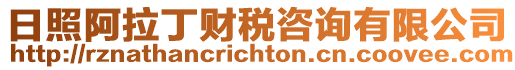 日照阿拉丁財稅咨詢有限公司
