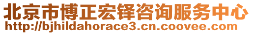 北京市博正宏鐸咨詢服務(wù)中心