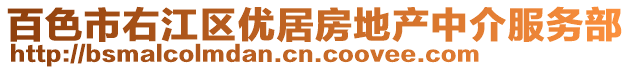 百色市右江區(qū)優(yōu)居房地產(chǎn)中介服務(wù)部