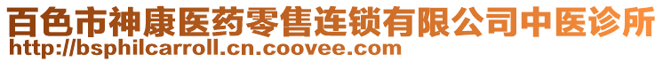 百色市神康醫(yī)藥零售連鎖有限公司中醫(yī)診所