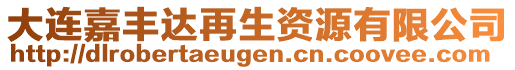 大連嘉豐達(dá)再生資源有限公司