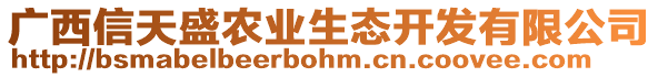 廣西信天盛農(nóng)業(yè)生態(tài)開(kāi)發(fā)有限公司