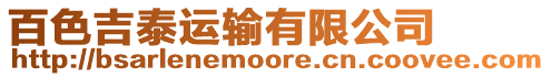 百色吉泰運輸有限公司