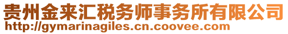 貴州金來匯稅務(wù)師事務(wù)所有限公司