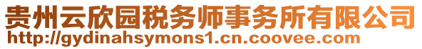 貴州云欣園稅務(wù)師事務(wù)所有限公司