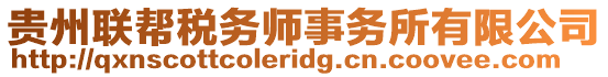 貴州聯(lián)幫稅務(wù)師事務(wù)所有限公司