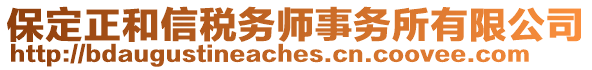 保定正和信稅務(wù)師事務(wù)所有限公司