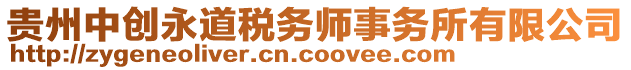 貴州中創永道稅務師事務所有限公司