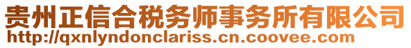 貴州正信合稅務師事務所有限公司