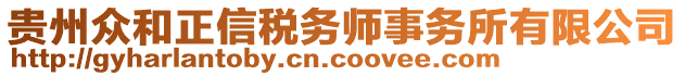 貴州眾和正信稅務師事務所有限公司