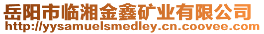 岳陽市臨湘金鑫礦業有限公司
