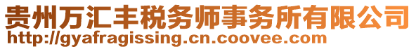 貴州萬匯豐稅務(wù)師事務(wù)所有限公司