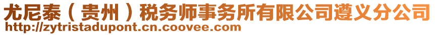 尤尼泰（貴州）稅務(wù)師事務(wù)所有限公司遵義分公司