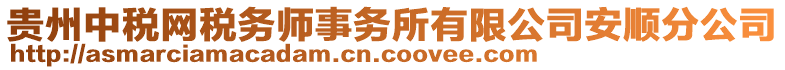 貴州中稅網(wǎng)稅務(wù)師事務(wù)所有限公司安順分公司