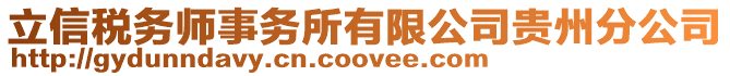 立信稅務師事務所有限公司貴州分公司