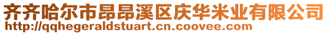 齊齊哈爾市昂昂溪區(qū)慶華米業(yè)有限公司