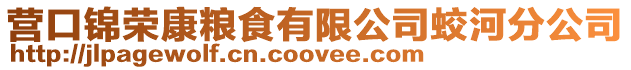 營(yíng)口錦榮康糧食有限公司蛟河分公司