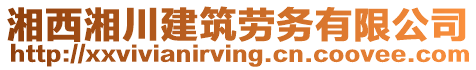 湘西湘川建筑勞務(wù)有限公司