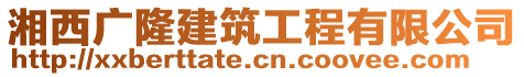 湘西廣隆建筑工程有限公司