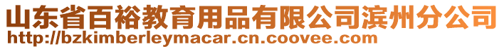 山東省百裕教育用品有限公司濱州分公司
