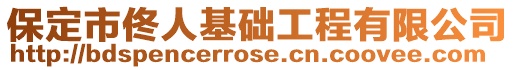 保定市佟人基礎(chǔ)工程有限公司