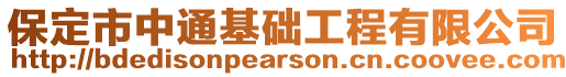 保定市中通基礎(chǔ)工程有限公司