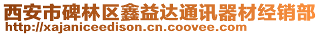 西安市碑林區(qū)鑫益達通訊器材經(jīng)銷部