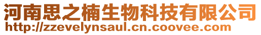 河南思之楠生物科技有限公司