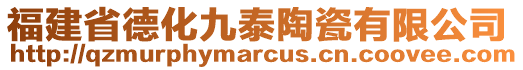 福建省德化九泰陶瓷有限公司