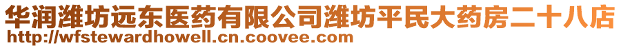 華潤(rùn)濰坊遠(yuǎn)東醫(yī)藥有限公司濰坊平民大藥房二十八店